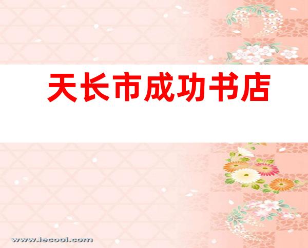 天长市成功书店