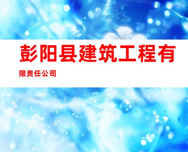 彭阳县建筑工程有限责任公司
