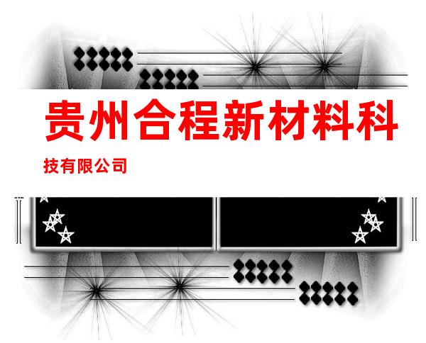 贵州合程新材料科技有限公司