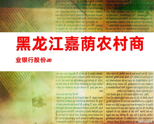 黑龙江嘉荫农村商业银行股份有限公司稻田支行